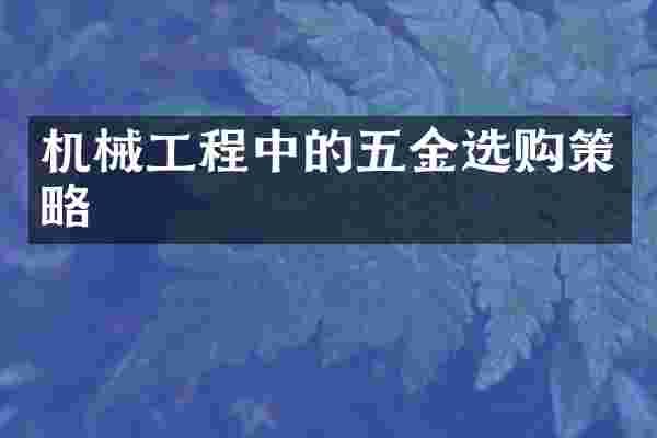 机械工程中的五金选购策略