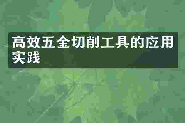 高效五金切削工具的应用实践