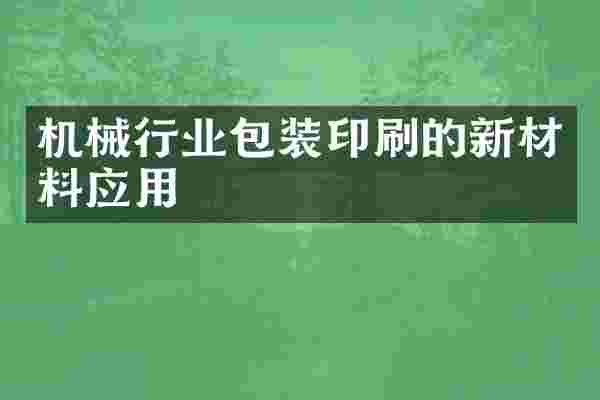 机械行业包装印刷的新材料应用