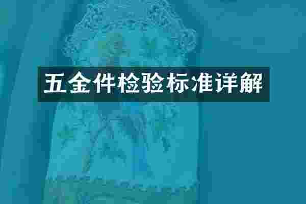 五金件检验标准详解
