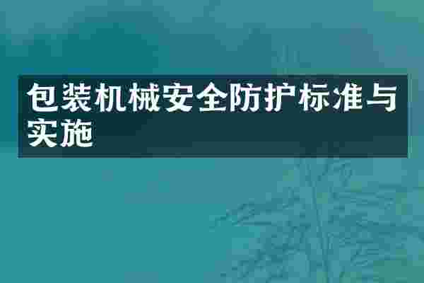 包装机械安全防护标准与实施
