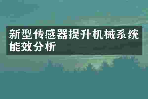 新型传感器提升机械系统能效分析