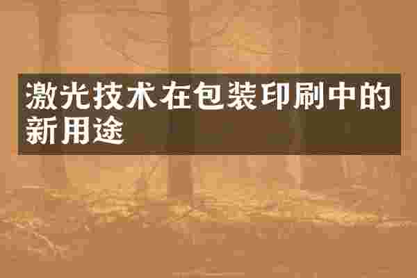 激光技术在包装印刷中的新用途
