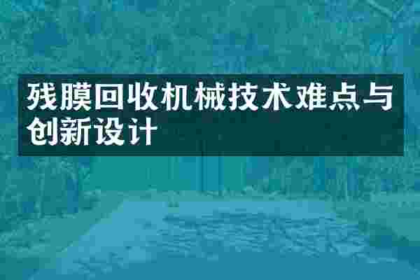 残膜回收机械技术难点与创新设计