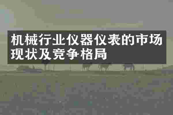机械行业仪器仪表的市场现状及竞争格局