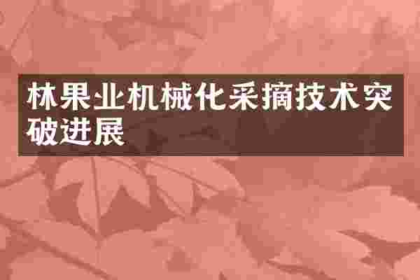 林果业机械化采摘技术突破进展