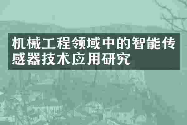 机械工程领域中的智能传感器技术应用研究