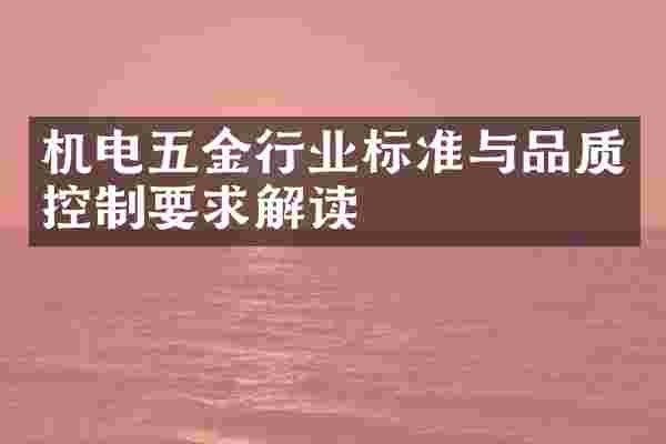 机电五金行业标准与品质控制要求解读