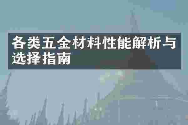 各类五金材料性能解析与选择指南
