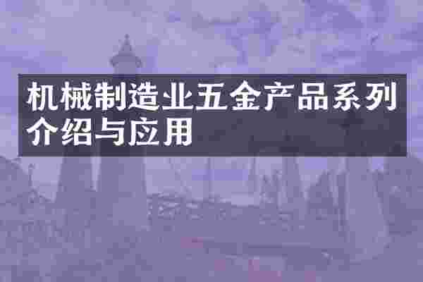 机械制造业五金产品系列介绍与应用