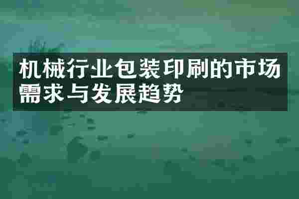 机械行业包装印刷的市场需求与发展趋势