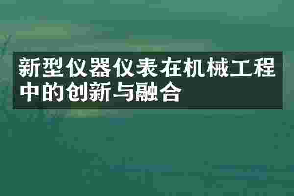 新型仪器仪表在机械工程中的创新与融合