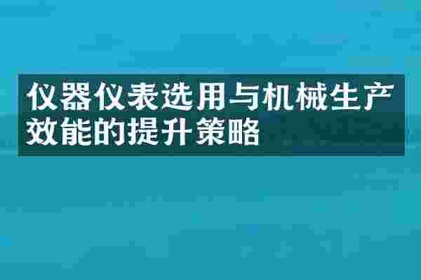 仪器仪表选用与机械生产效能的提升策略