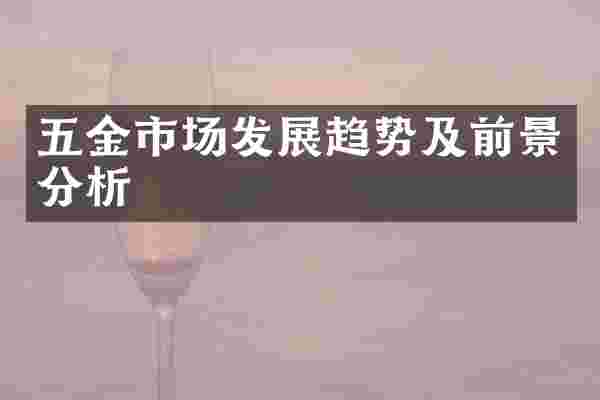 五金市场发展趋势及前景分析