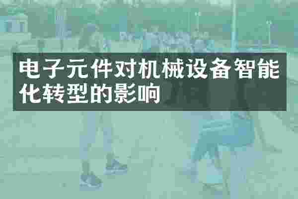 电子元件对机械设备智能化转型的影响