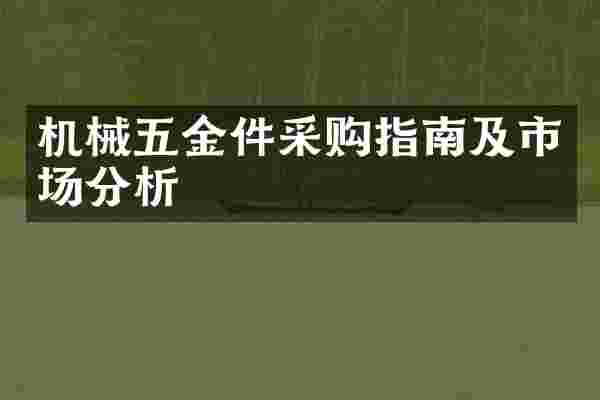机械五金件采购指南及市场分析