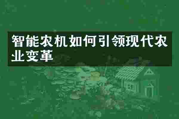 智能农机如何引领现代农业变革