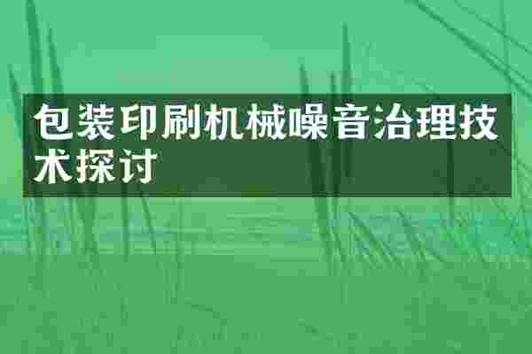 包装印刷机械噪音治理技术探讨