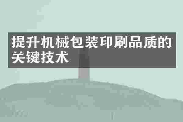 提升机械包装印刷品质的关键技术