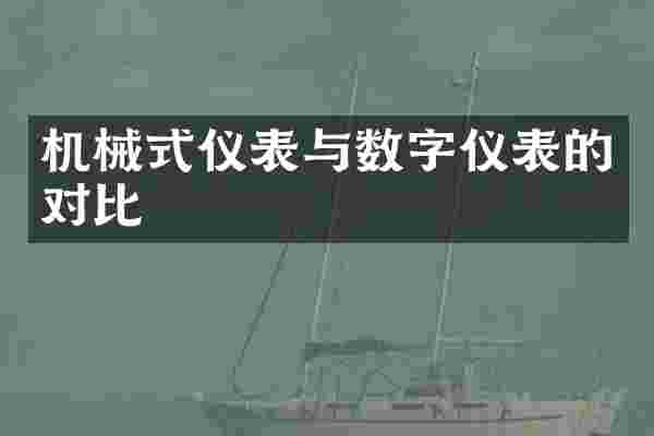 机械式仪表与数字仪表的对比