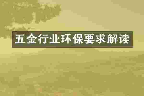 五金行业环保要求解读