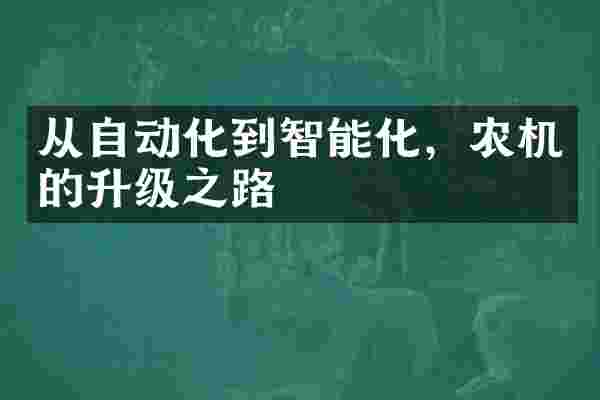 从自动化到智能化，农机的升级之路