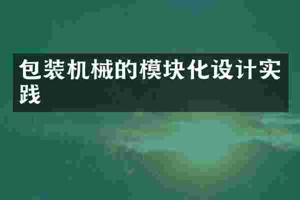 包装机械的模块化设计实践