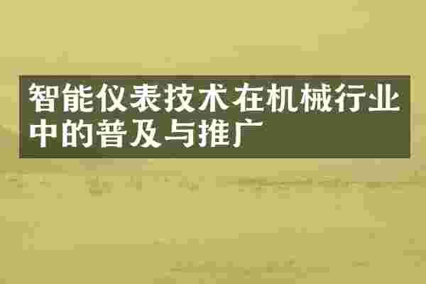 智能仪表技术在机械行业中的普及与推广