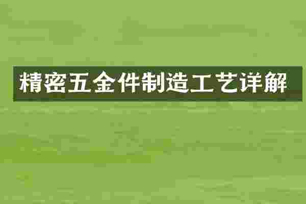 精密五金件制造工艺详解