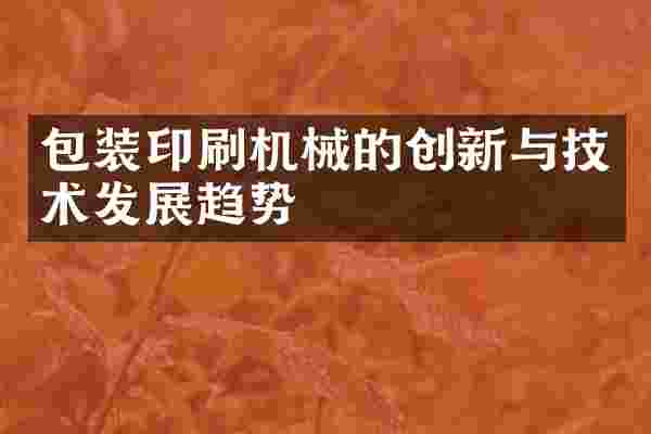 包装印刷机械的创新与技术发展趋势