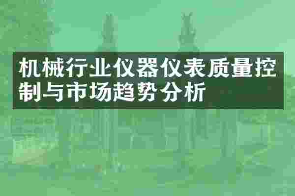 机械行业仪器仪表质量控制与市场趋势分析