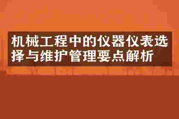 机械工程中的仪器仪表选择与维护管理要点解析