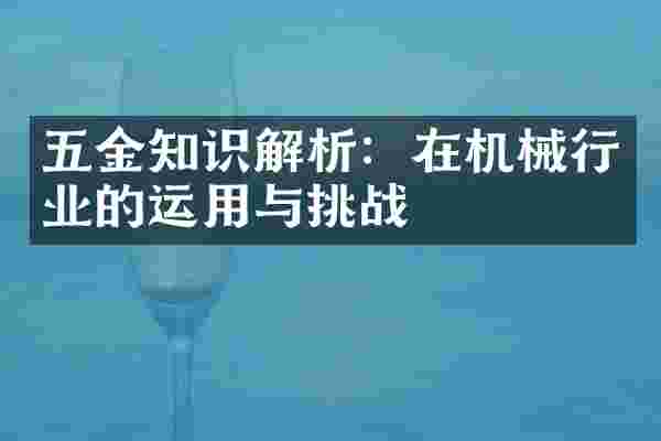 五金知识解析：在机械行业的运用与挑战