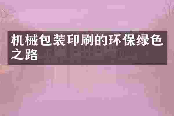 机械包装印刷的环保绿路