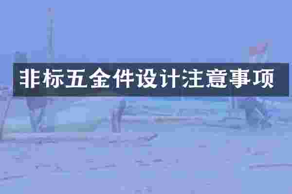 非标五金件设计注意事项