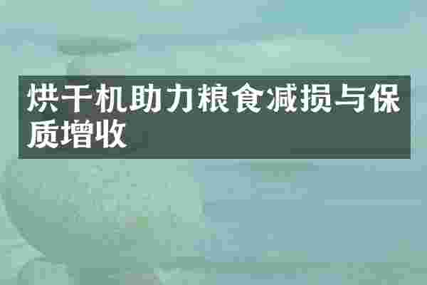 烘干机助力粮食减损与保质增收
