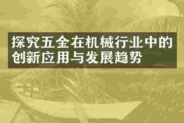 探究五金在机械行业中的创新应用与发展趋势