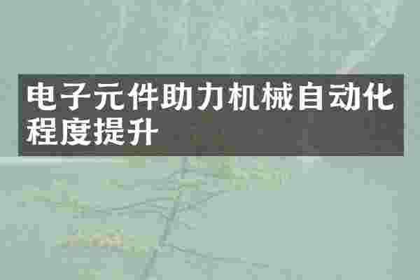 电子元件助力机械自动化程度提升