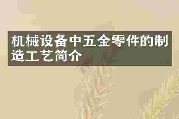 机械设备中五金零件的制造工艺简介