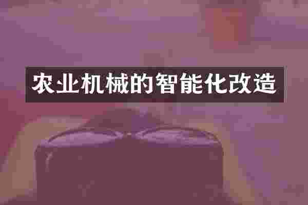 农业机械的智能化改造