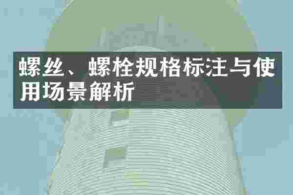螺丝、螺栓规格标注与使用场景解析