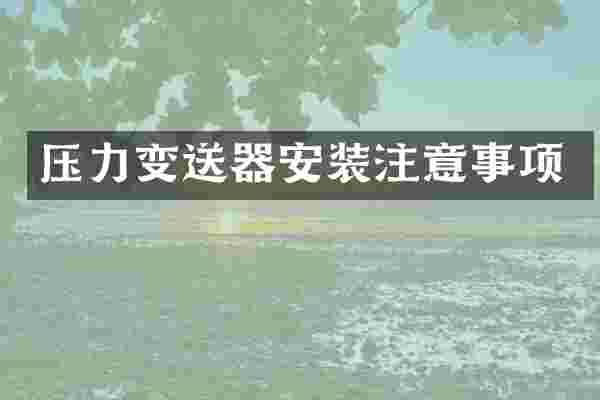 压力变送器安装注意事项