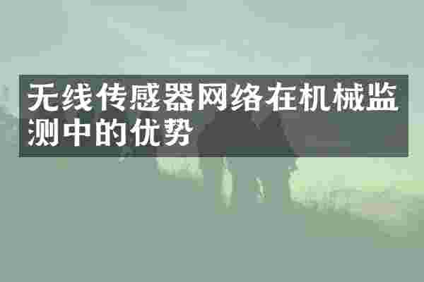 无线传感器网络在机械监测中的优势