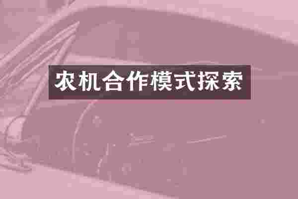 农机合作模式探索