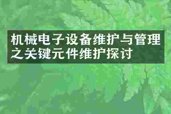 机械电子设备维护与管理之关键元件维护探讨