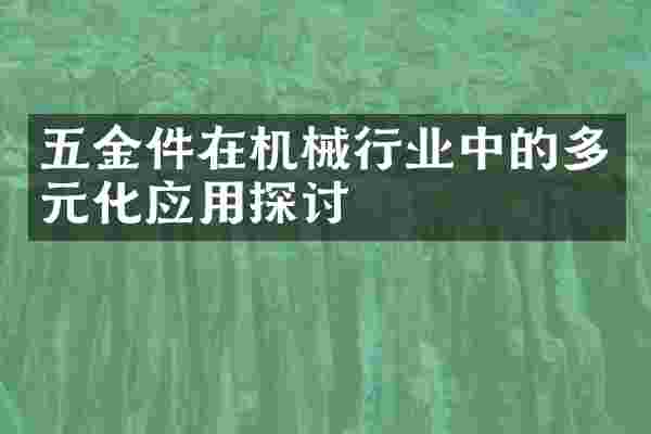 五金件在机械行业中的多元化应用探讨