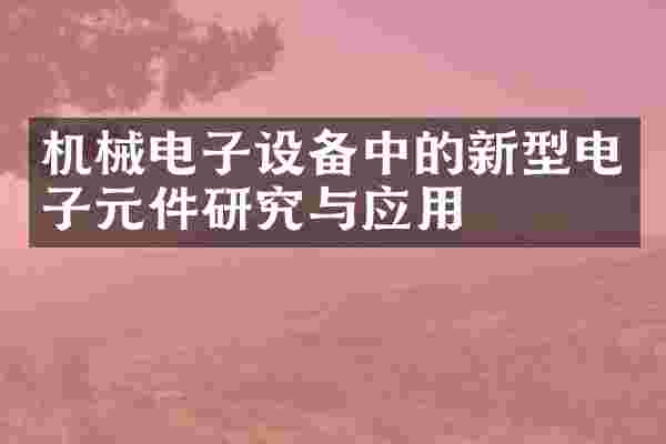 机械电子设备中的新型电子元件研究与应用