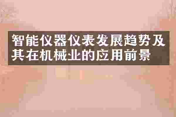 智能仪器仪表发展趋势及其在机械业的应用前景