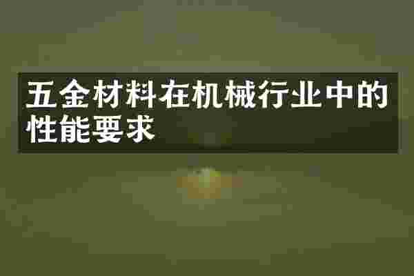 五金材料在机械行业中的性能要求
