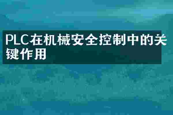 PLC在机械安全控制中的关键作用
